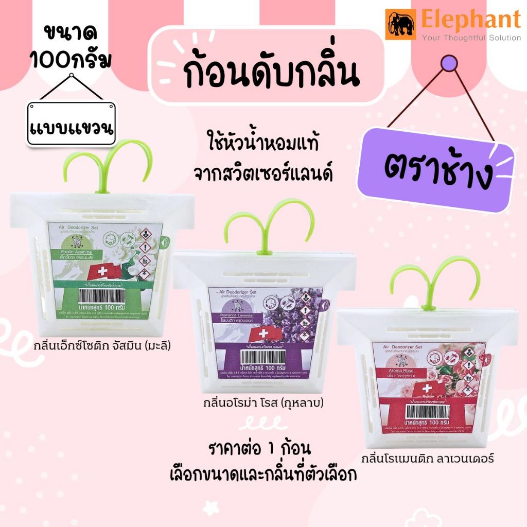 ก้อนดับกลิ่น 100กรัม แบบแขวน ลูกเหม็น ลูกเหม็นไล่หนู ไล่แมลงสาบ ที่ดับกลิ่น ไล่นกพิราบ ดับกลิ่น ขจัดกลิ่นอับ ตราช้าง