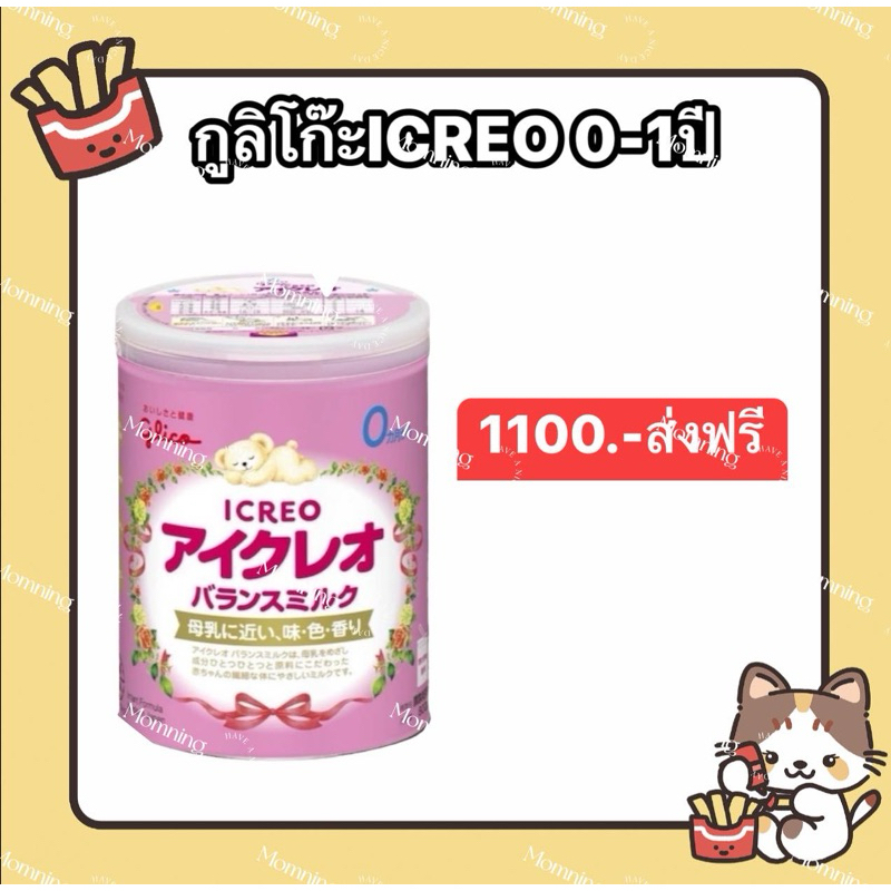 [พร้อมส่ง] นมผงglico icreo 0-1ปี 800กรัม นำเข้าจากญี่ปุ่น