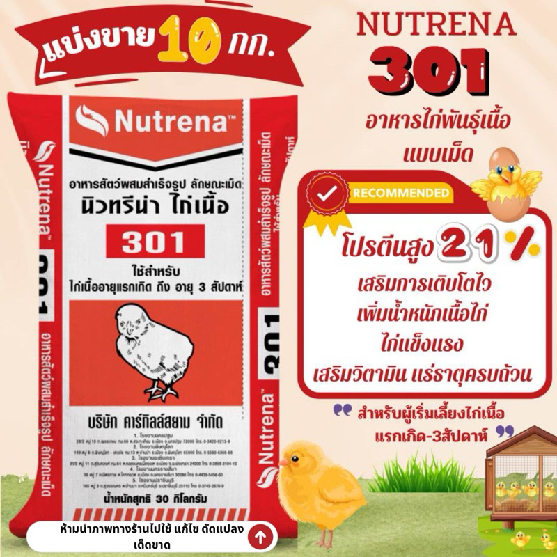 (ตักแบ่งขาย 10 กก.)อาหารไก่เนื้อ อาหารลูกไก่เนื้อ อาหารไก่แรกเกิด-3 สัปดาห์