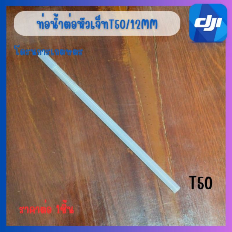ท่อน้ำโดรนเกษตรT25/T50ขนาด12mmพร้อมส่ง