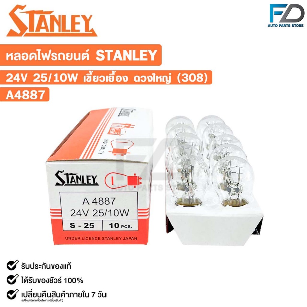หลอดไฟ STANLEY 24V 25/10W เขี้ยวเยื้อง ดวงใหญ่ 308 ( 1 กล่อง 10 ดวง ) รหัส A4887