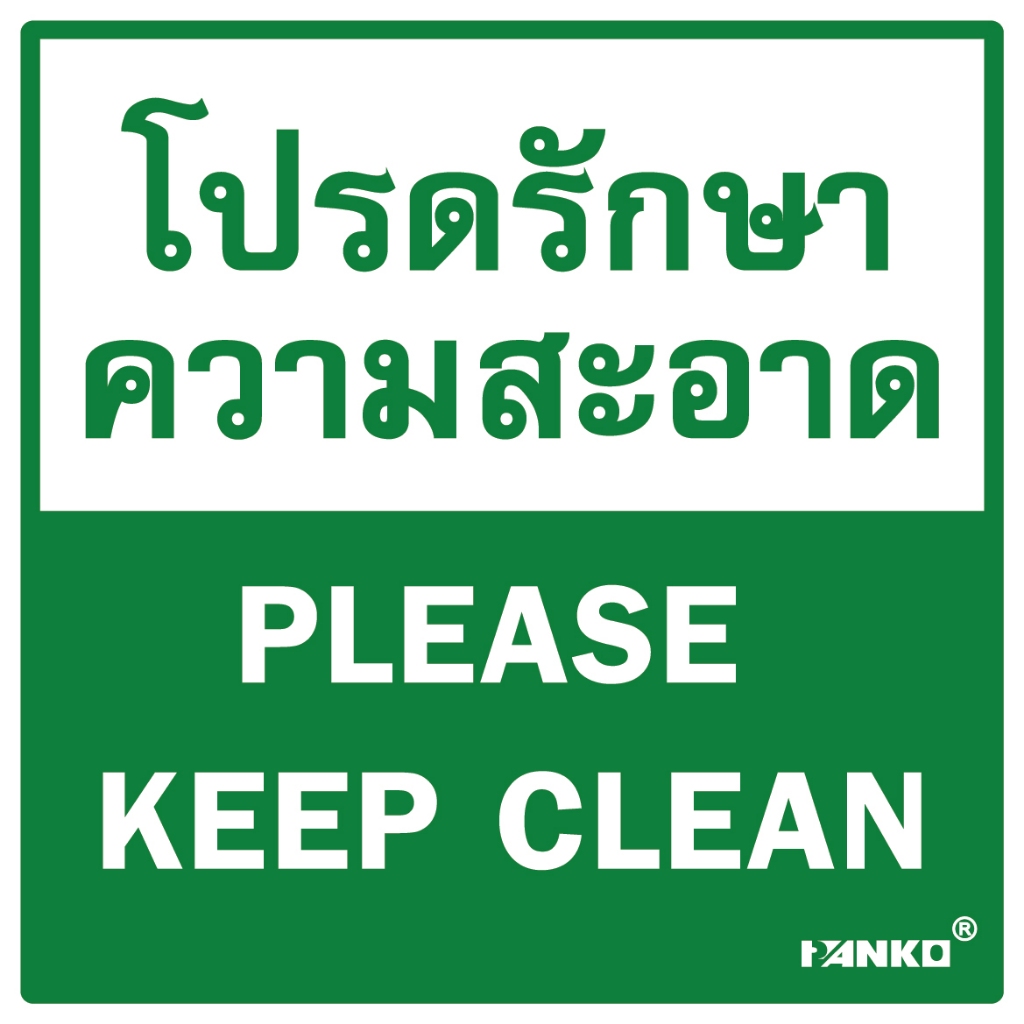 SA2216 ป้ายอะคริลิค โปรดรักษาความสะอาด PLEASE KEEP CLEAN ขนาด 9.9*9.9ซม.