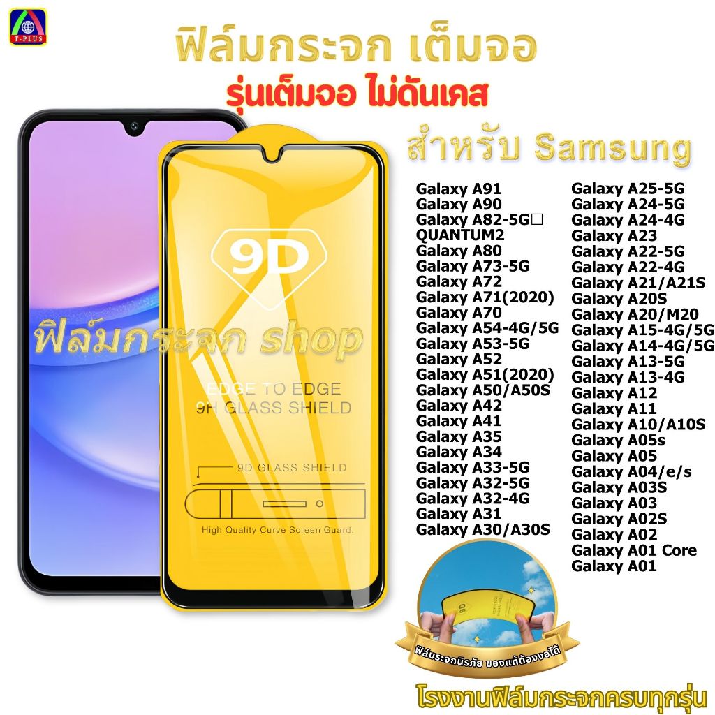 ฟิล์ม ฟิล์มกระจก หน้าจอ มือถือ ใช้สำหรับ Galaxy เต็มจอ 9D ทุกรุ่น! A03s A12 A13-4g A22-5g A30 A34