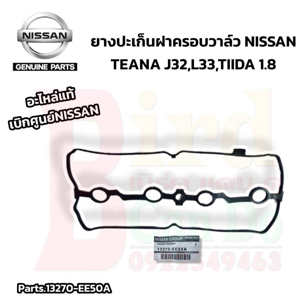 แท้ ยางปะเก็นฝาครอบวาล์ว  NISSAN TEANA J32,L33 TIIDA เครื่อง 1.8  ยางฝาวาล์วเครื่อง MR18,MR20 แท้ศูน