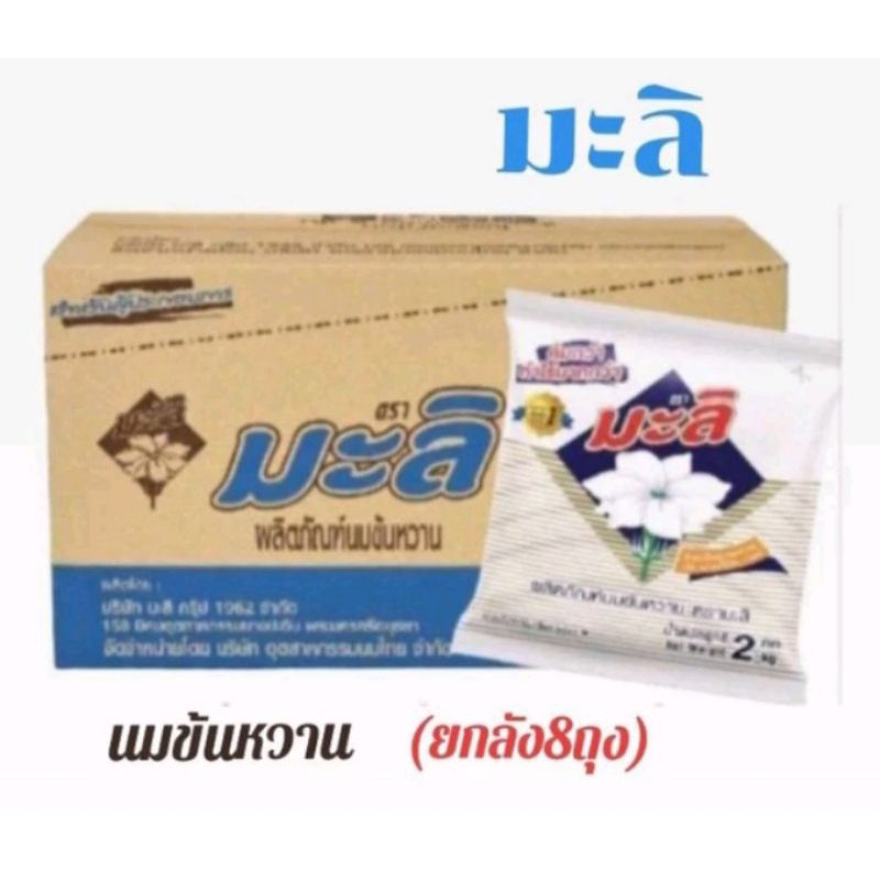 นมข้นหวานมะลิ นมข้นหวาน ขนาด  2 kg/ 8 ถุง **(ยกลัง)