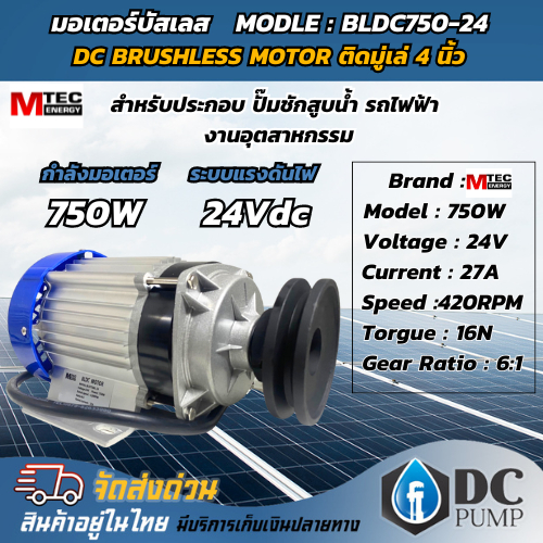 มอเตอร์บัสเลส ระบบโซล่าเซลล์(เฉพาะมอเตอร์ติดมูเล่ย์) Motor DC 750W 24V BLDC