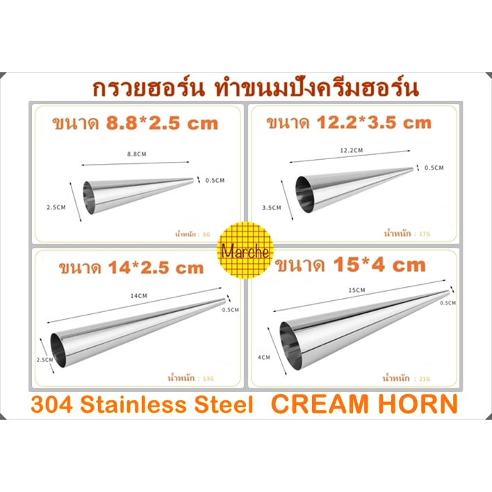 กรวยฮอร์น Cannoli แม่พิมพ์สแตนเลส แบบกรวย สำหรับทำขนมปังครีมฮอร์น แพคละ5ชิ้น/10ชิ้น ขนาด 8.8/12.2/14/15 cm