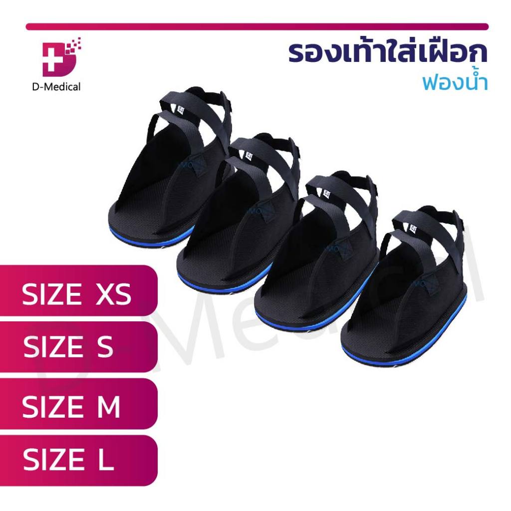 รองเท้าใส่เฝือก ฟองน้ำ รองเท้ารองเฝือก ฟองน้ำ สำหรับผู้ป่วยใส่เฝือก รักษาข้อเท้าหลังการผ่าตัด /D-MEDICAL