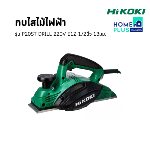 HIKOKI กบไสไม้ไฟฟ้า รุ่น P20ST DRILL 220V E1Z 1/2นิ้ว 13มม. พร้อมส่งล้างสต๊อก