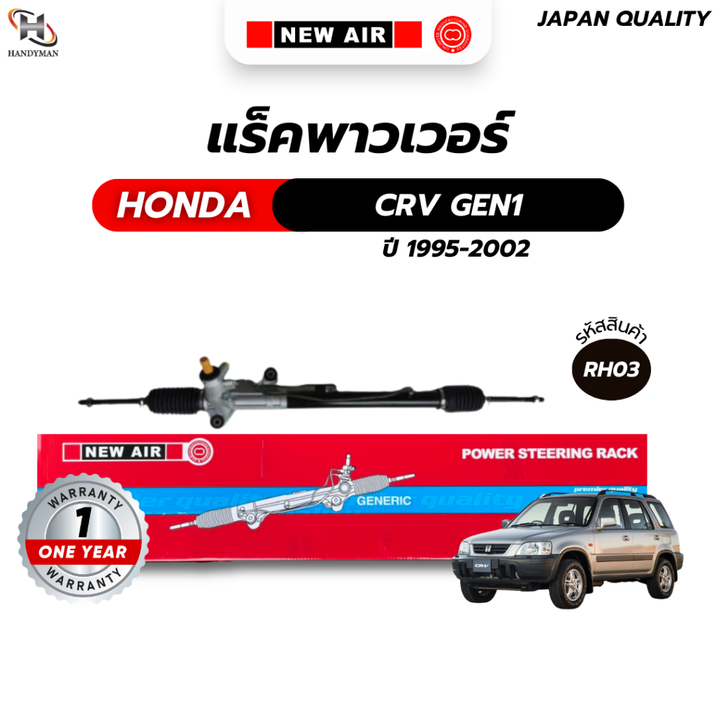 แร็คพวงมาลัยเพาเวอร์ HONDA CRV G1 1995-2002