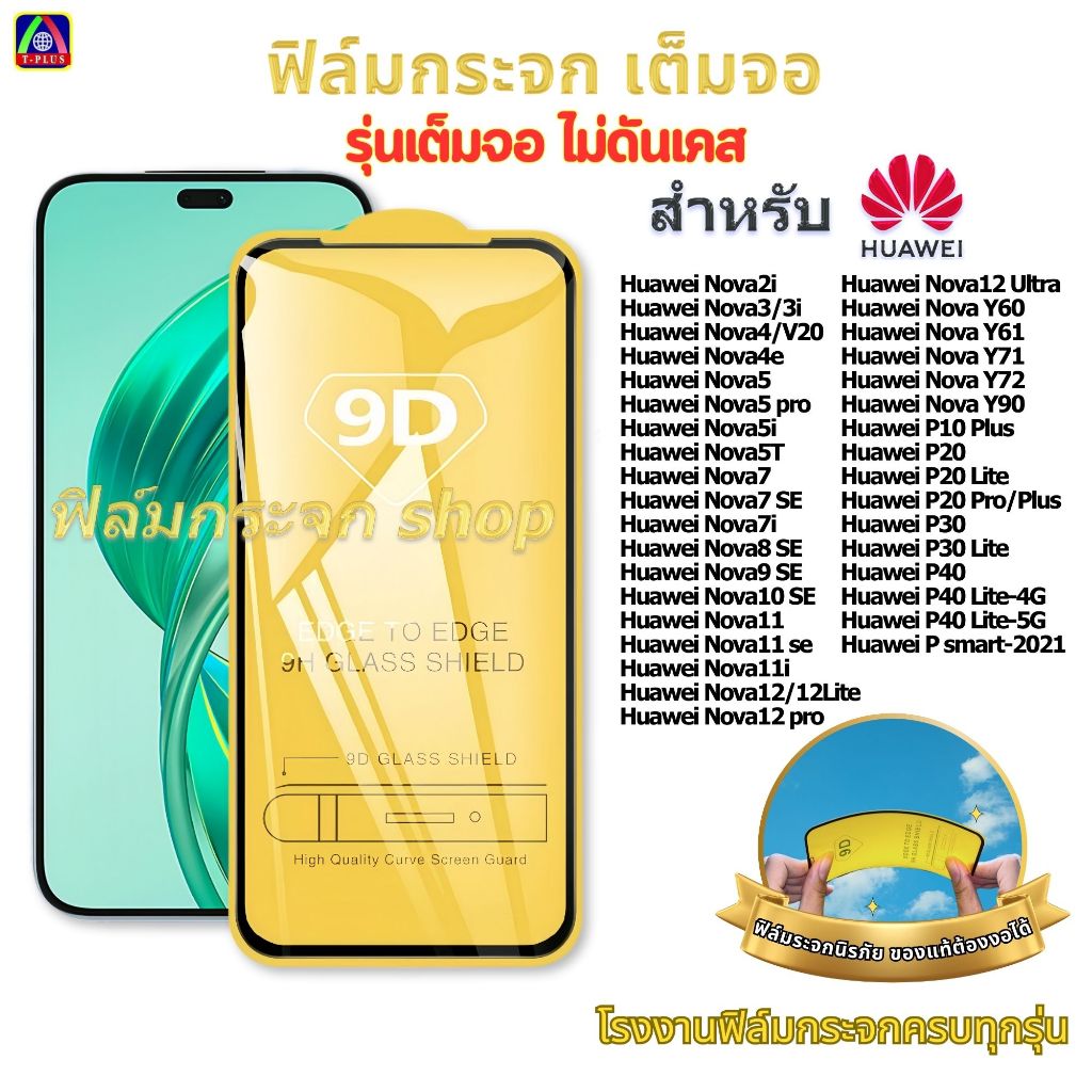 ฟิล์ม ฟิล์มกระจก หน้าจอ มือถือ ใช้สำหรับ Huawei เต็มจอ 9D ทุกรุ่น! Nova Y90 Y72 Nova12Ultra 5T P40