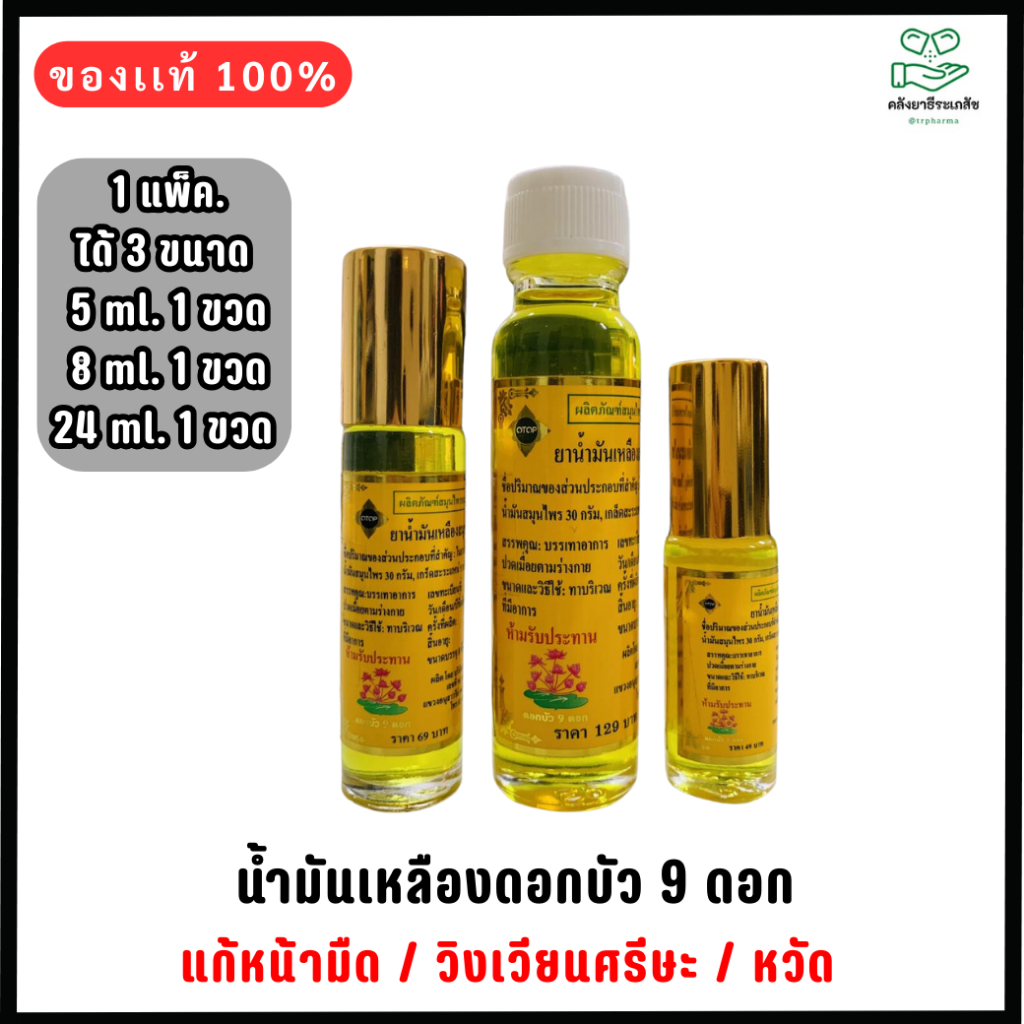 ดอกบัว 9 ดอก น้ำมันเหลืองสมุนไพร ขนาด 24 ซีซี /8 ซีซ๊ / 5ซีซี (1 แพ็ค ได้ขนาดละ 1 ขวด)