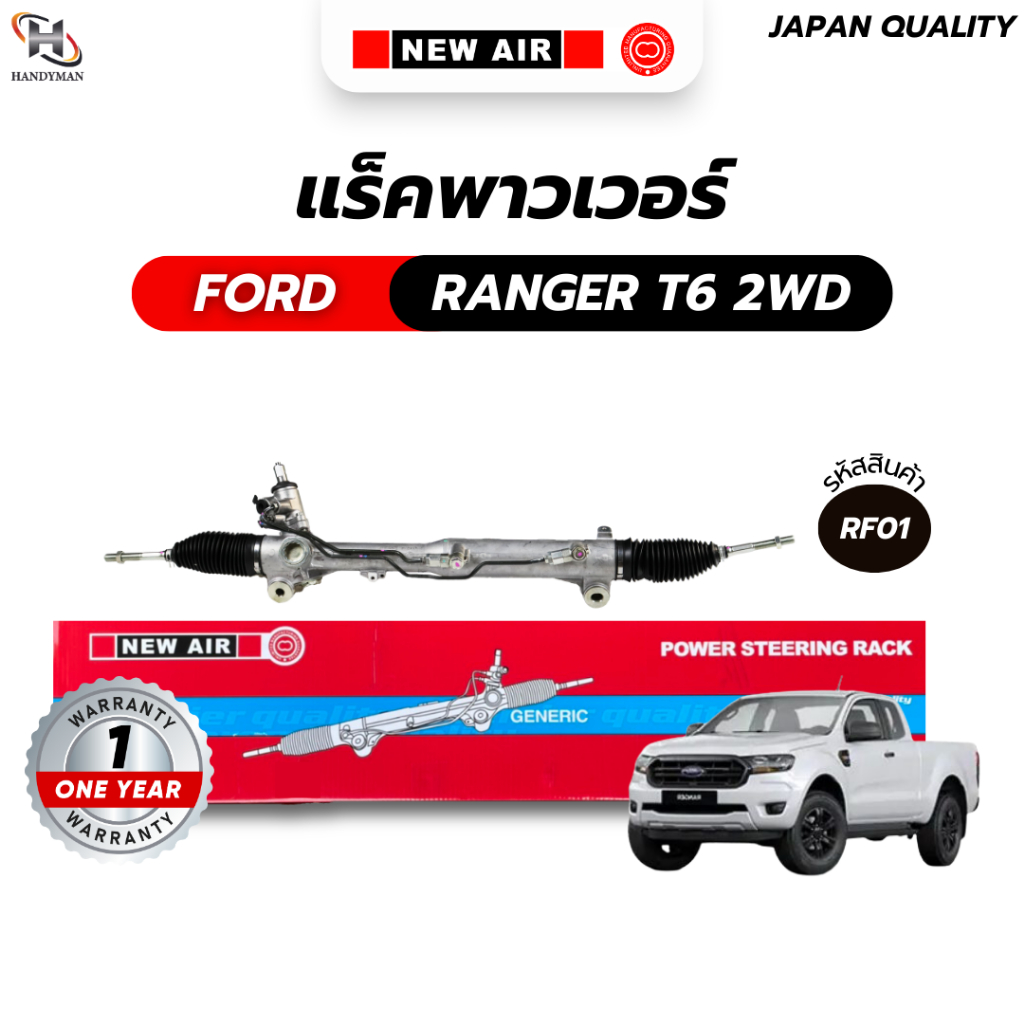 แร็คพวงมาลัยพาวเวอร์ FORD RANGER T6 2WD