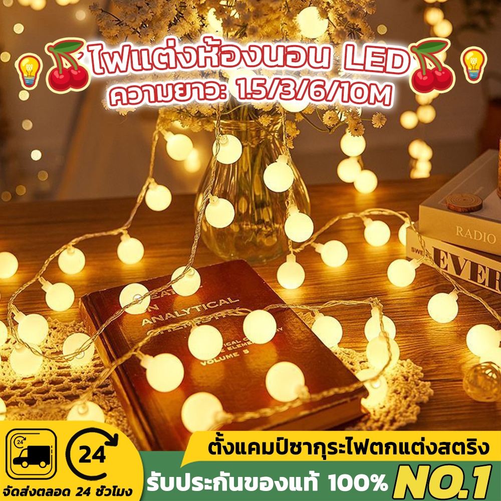 ไฟแต่งห้องนอน LED ไฟประดับ ไฟตกแต่งห้อง warm Light ไฟ10ดวง/20ดวง/40ดวง80ดวง 1.5M/3M/6M/10M