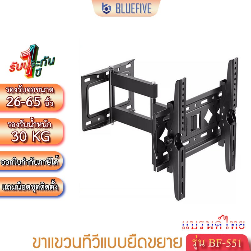 Blue Five ขาแขวนทีวี ขาแขวนทีวีติดผนังแบบยืดขยาย รุ่นBF-551 สำหรับทีวี26-55นิ้ว ปรับก้ม-เงยได้15องศา