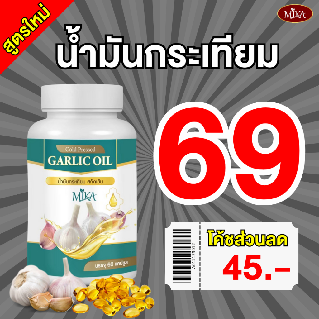 เรทพิเศษจากโรงงานราคาส่ง น้ำมันกระเทียม สกัดเย็น Mika - มิกะ ลดคอเลสเตอรอล