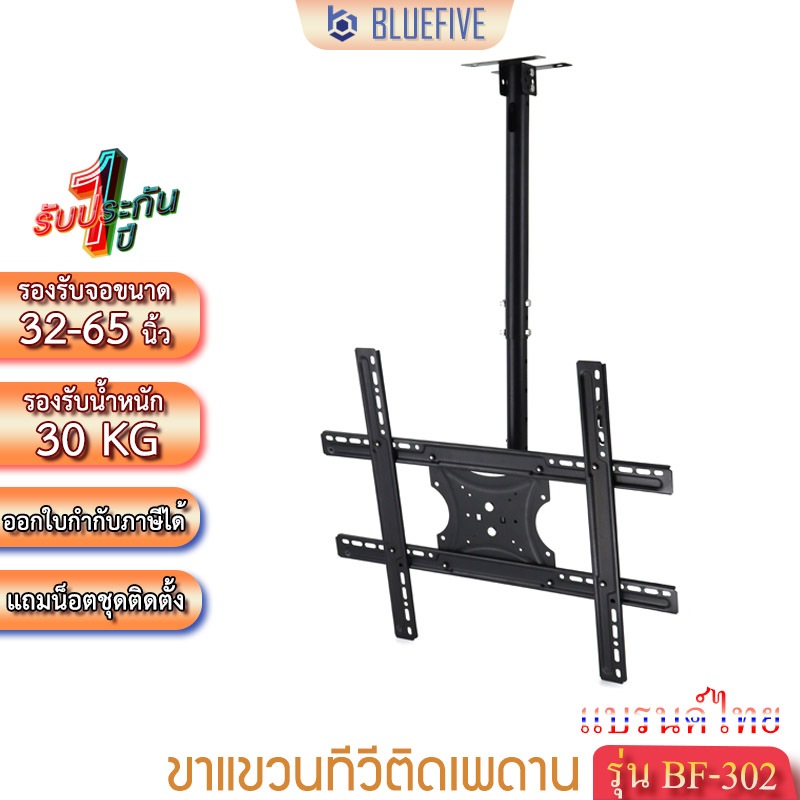 Blue Five ขาแขวนทีวี ขาแขวนทีวีติดเพดานรุ่น BF-302 รองรับทีวีขนาด 32-65 นิ้ว ปรับหมุนได้ 360 องศา
