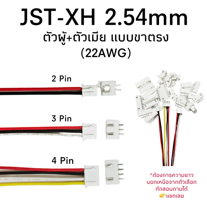 Housing Connector ตัวต่อสายไฟบอร์ด PCB อิเล็กทรอนิกส์ JST-XH ตัวผู้+ตัวเมีย ขาตรง (22AWG)