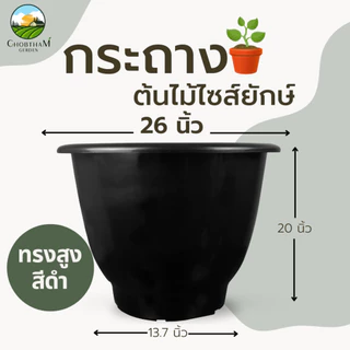 กระถาง 26 นิ้ว กระถางไซส์ยักษ์ อ่างบัว หนาพิเศษ ทรงสูง