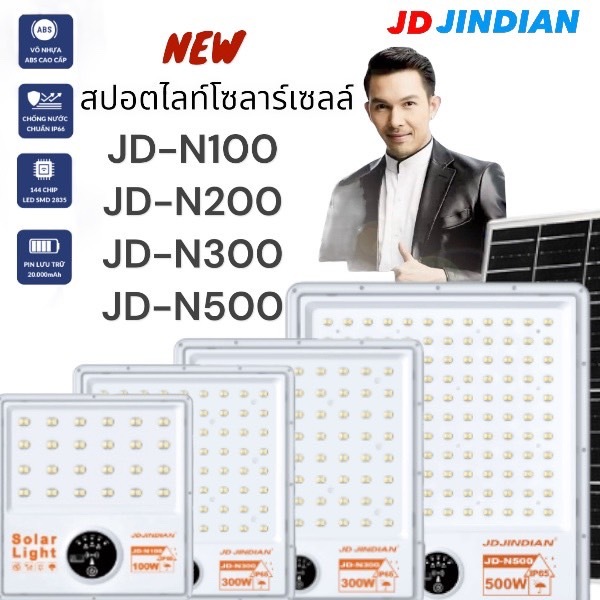 JD รุ่นพี่อั้ม สปอตไลท์โซล่าเซลล์ รุ่นสลิม JD-N100 JD-N200 JD-N300 JD-N500 โคมไฟสปอตไลท์ พร้อมรีโมทและอุปกรณ์ติดตั้ง
