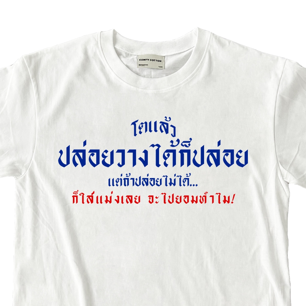 เสื้อคำคม โตแล้วปล่อยวางได้ก็ปล่อยแต่ถ้าปล่อยไม่ได้ก็ใส่แม่งเลยจะไปยอมทำไม