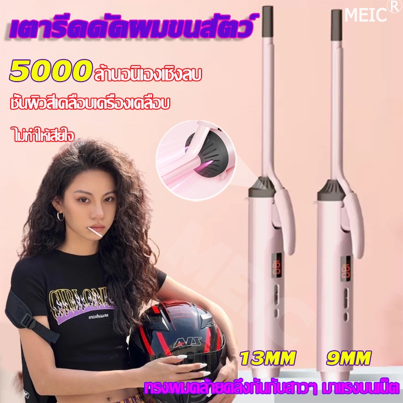 MIFANG เหล็กดัดผม 9mm 13mm สร้างทรงผมได้อย่างง่ายดาย แฟชั่นทรงคลาสสิค แสดงองศา 5000 ล้านอนิเองเชิงลบ