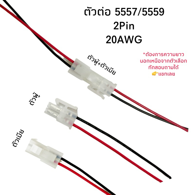 Housing Connector ตัวต่อสายไฟ 5557/5559 2Pin