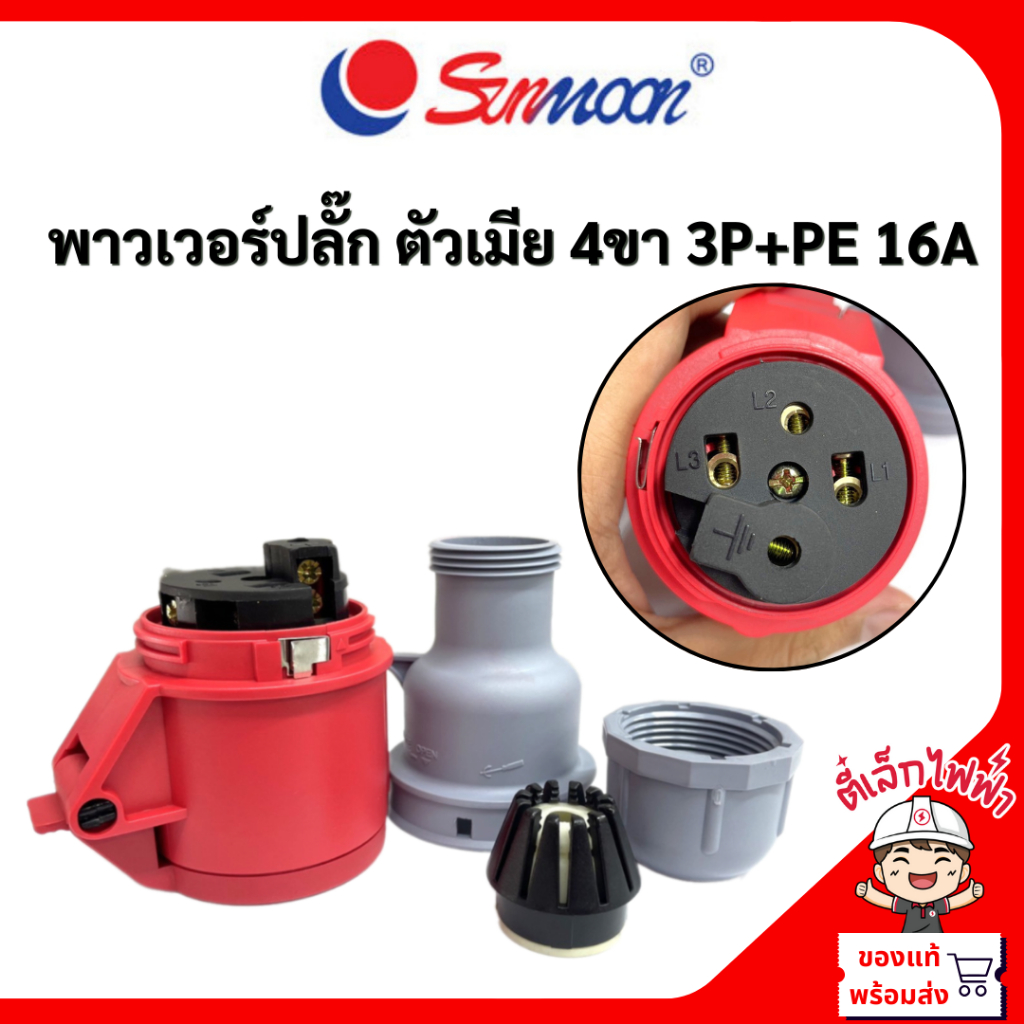 Sunmoon พาวเวอร์ปลั๊ก ปลั๊กเพาเวอร์ ปลั๊ก3เฟส ตัวผู้ ตัวเมีย 4ขา 16A 32A ตี๋เล็กไฟฟ้า - รูปที่ 3