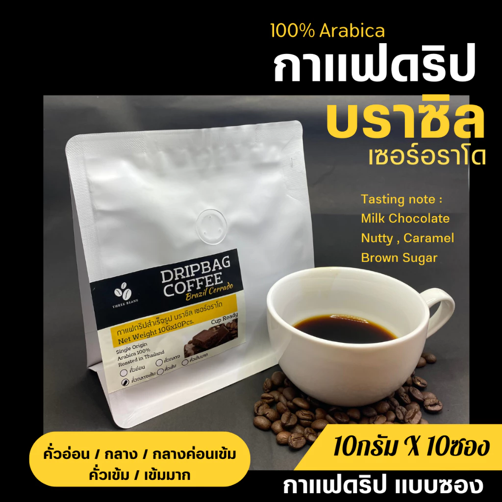 กาแฟดริปบราซิล แบบซอง 10gx10ถุงดริป พร้อมดื่ม Brazil Cerrado Drip coffee กาแฟอราบิก้า100% กาแฟสดคั่วบด 5ระดับการคั่ว