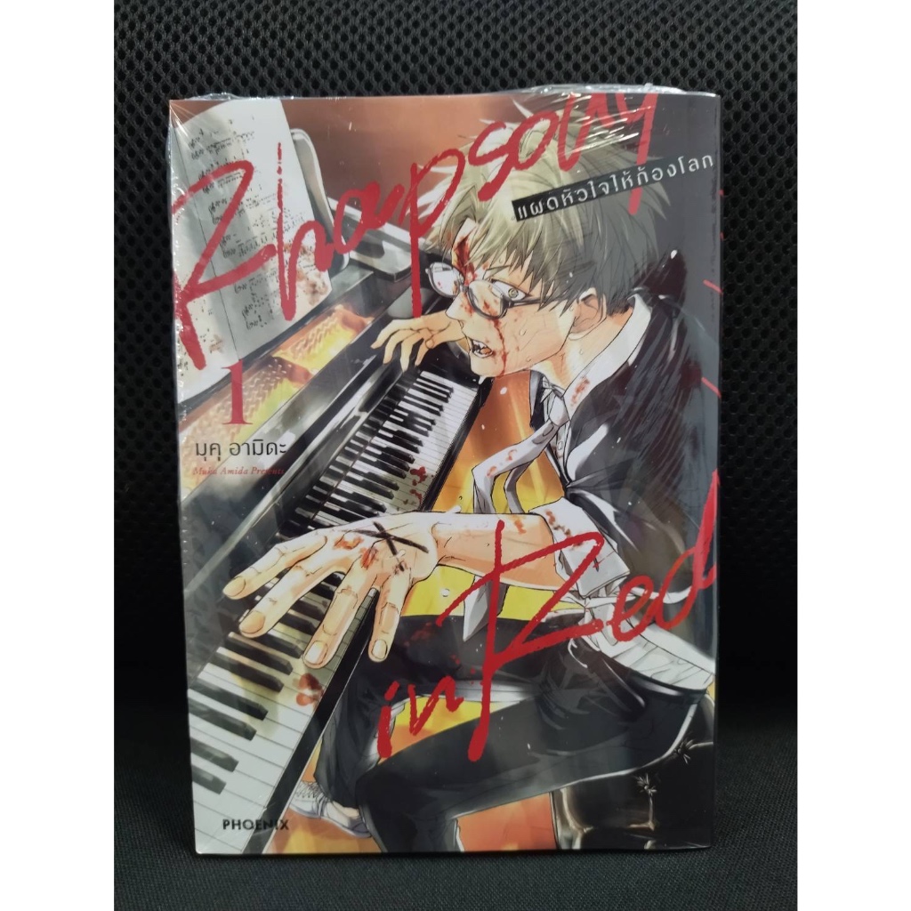 Rhapsody in Red แผดหัวใจให้ก้องโลก เล่ม 01