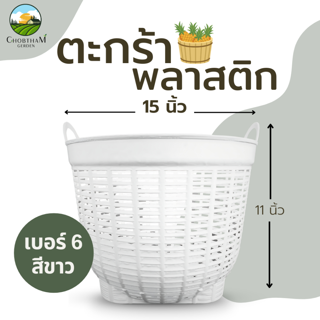 เข่งพลาสติก ตะกร้าสีขาว มินิมอล ตะกร้าพลาสติก เข่งปลูกต้นไม้ (เบอร์6) 15 นิ้ว หลายสี หนาแข็งแรง