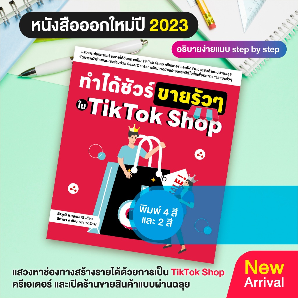 หนังสือ ทำได้ชัวร์ ขายรัวๆ ใน T ikTo k S hop (สำนักพิมพ์ WITTY GROUP)