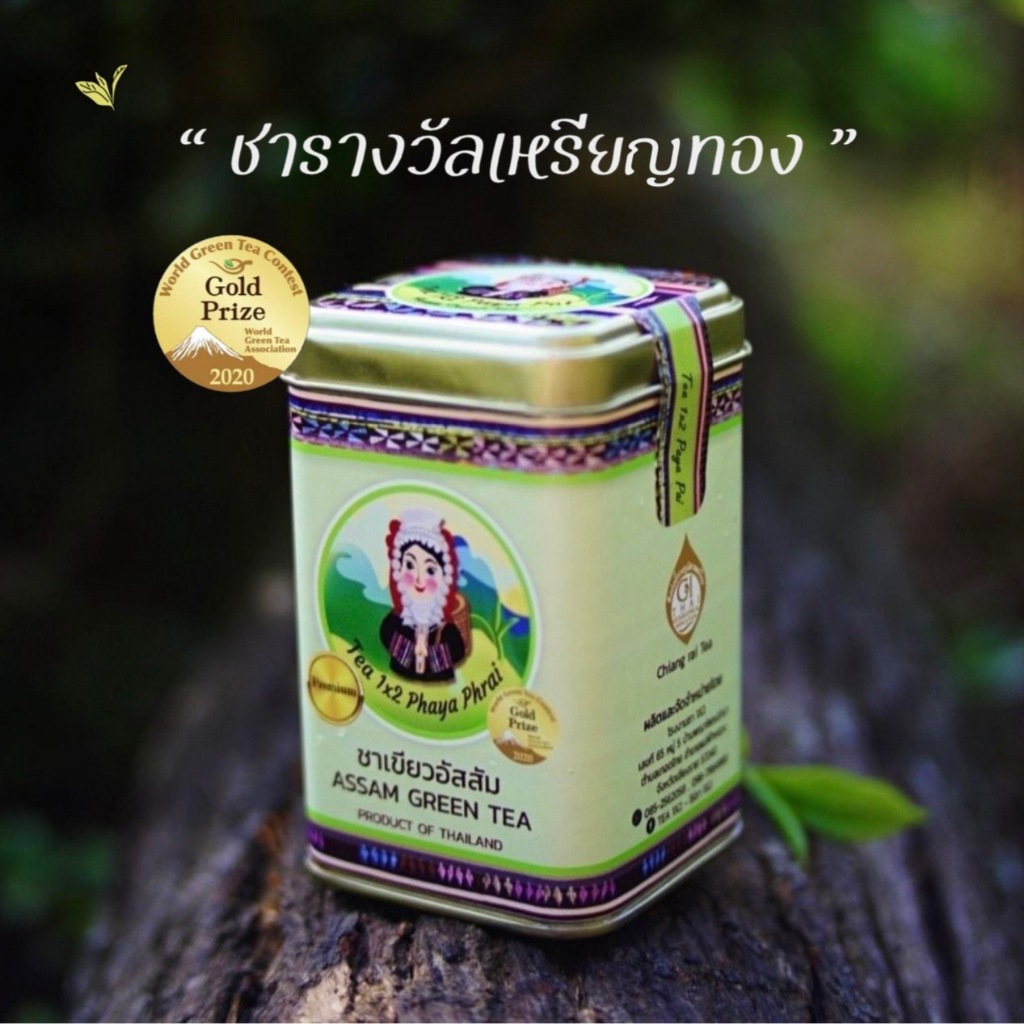 ชารางวัลเหรียญทอง ชาเขียวอัสสัมพรีเมียม ออร์แกนิค ไร่ชา 1X2 ดอยพญาไพร เชียงราย