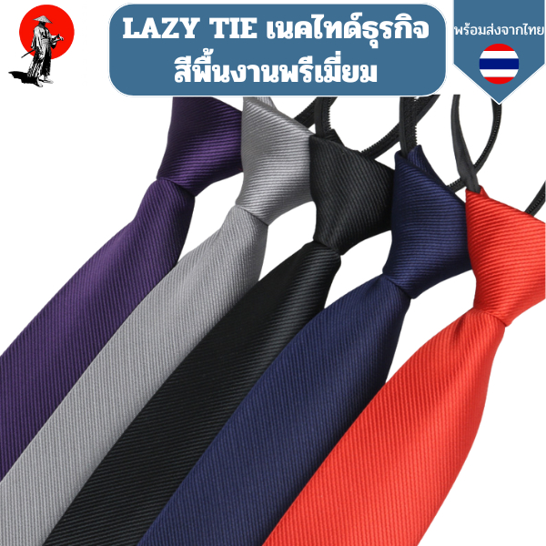 LAZY TIE เนคไทด์ธุรกิจสีพื้นงานพรีเมี่ยม 5ซม 5cm