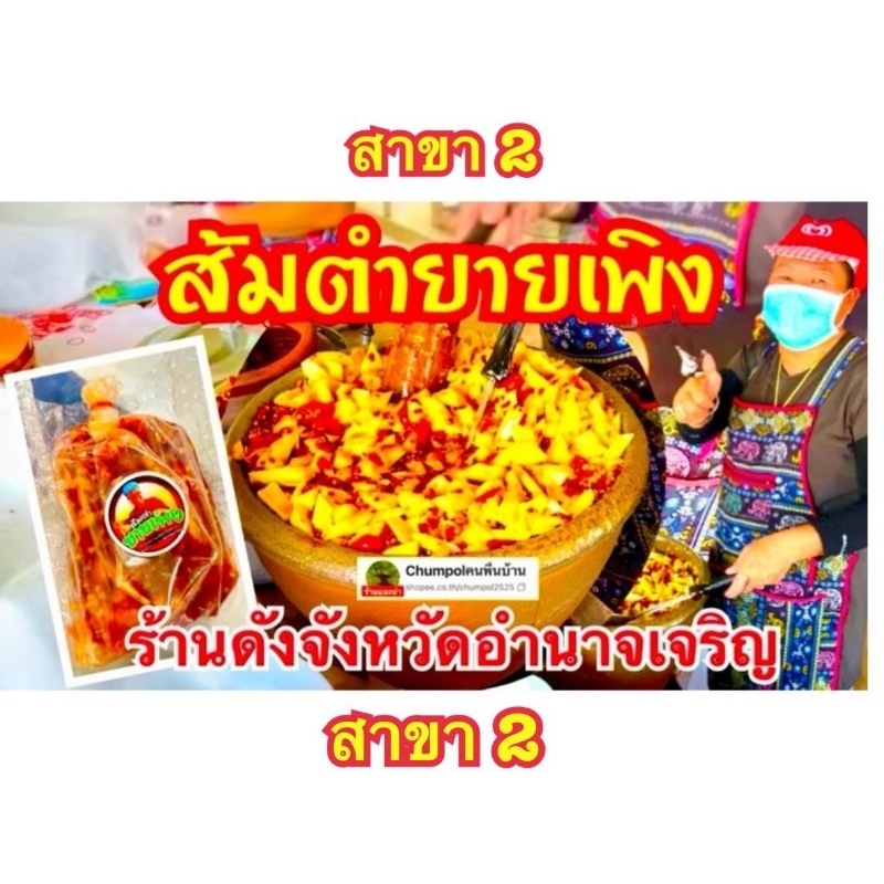 (ส่งทั่วประเทศ) ส้มตำยายเพลิง(ยายเพิง) "ส่งทั่วประเทศ" ร้านดังจากจังหวัดอำนาจเจริญ