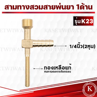 สามทางสวมสายพ่นยา 1 ด้าน ทองเหลือง (สี่ทางทองเหลืองแทกเตอร์) ออกเกลียวติดตั้งหัวพ่นยา 2 หุน (1/4”)