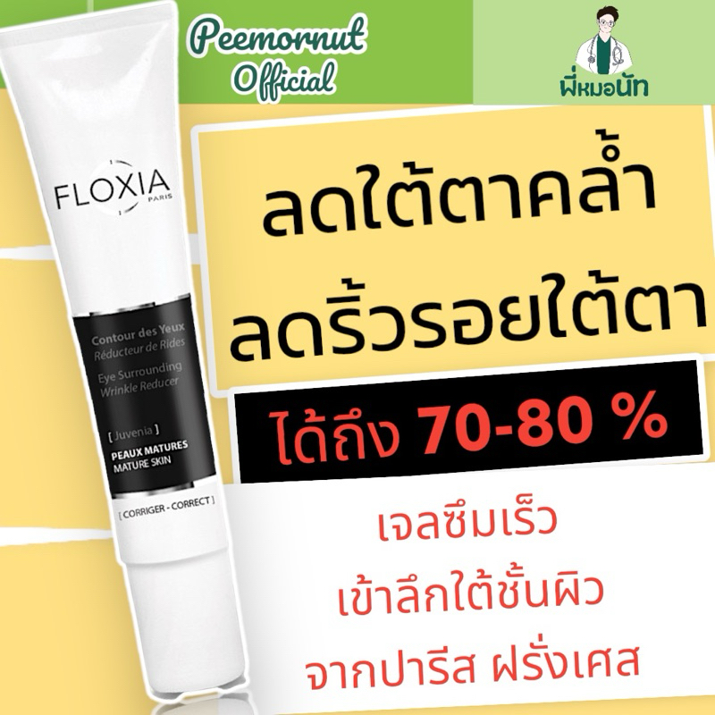 ลดใต้ตาคล้ำบำรุงใต้ตา ลดริ้วรอยใต้ตา ได้ถึง 70-80 % Floxia เจลซึมเร็ว เข้าลึกใต้ชั้นผิว จากปารีส