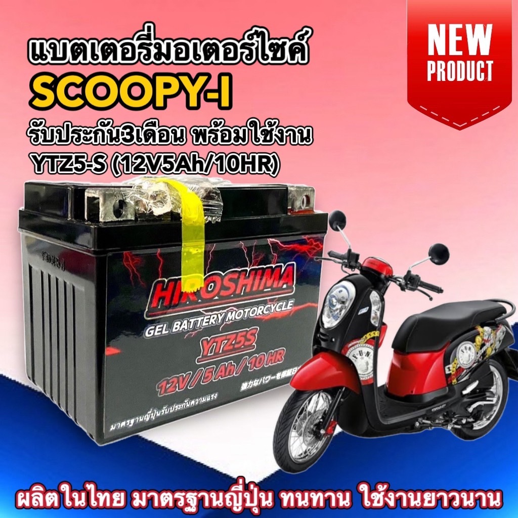 แบตเตอรี่ HONDA SCOOPY-I ฮอนด้า สกู๊บปี้ไอ TZ5-S (12V 5Ah/10HR) แบตเตอรี่มอเตอร์ไซค์ Battery Scoopyi