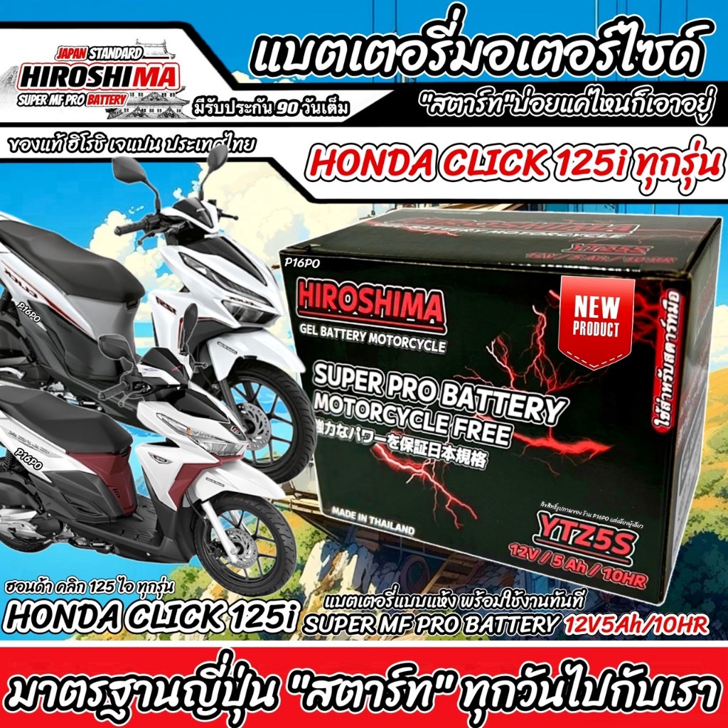 แบตเตอรี่สำหรับ Honda Click125i ทุกรุ่นหัวฉีด ฮอนด้า คลิก125i ทุกรุ่น ยี่ห้อ Hero 12V.5Ah/10 HERO LTZ5S NEW อย่างดี Q101