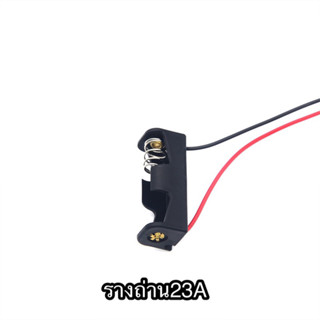 รางถ่าน23A รางถ่านสำหรับถ่าน12V23A สำหรับงานประดิษฐ์ พร้อมสา…