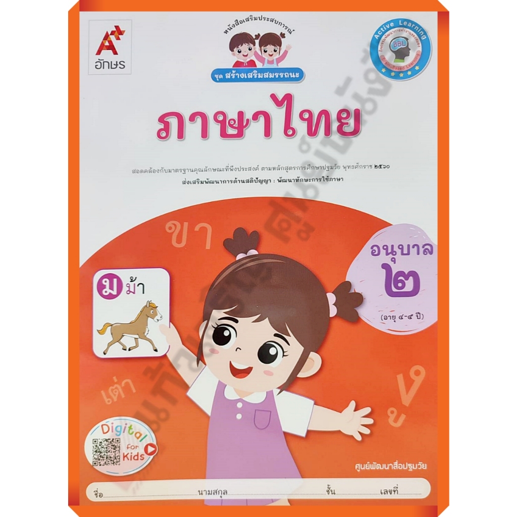หนังสือเรียนสร้างเสริมสมรรถนะ ภาษาไทยอนุบาล2 /8858649152350/45-. #อจท #อนุบาล