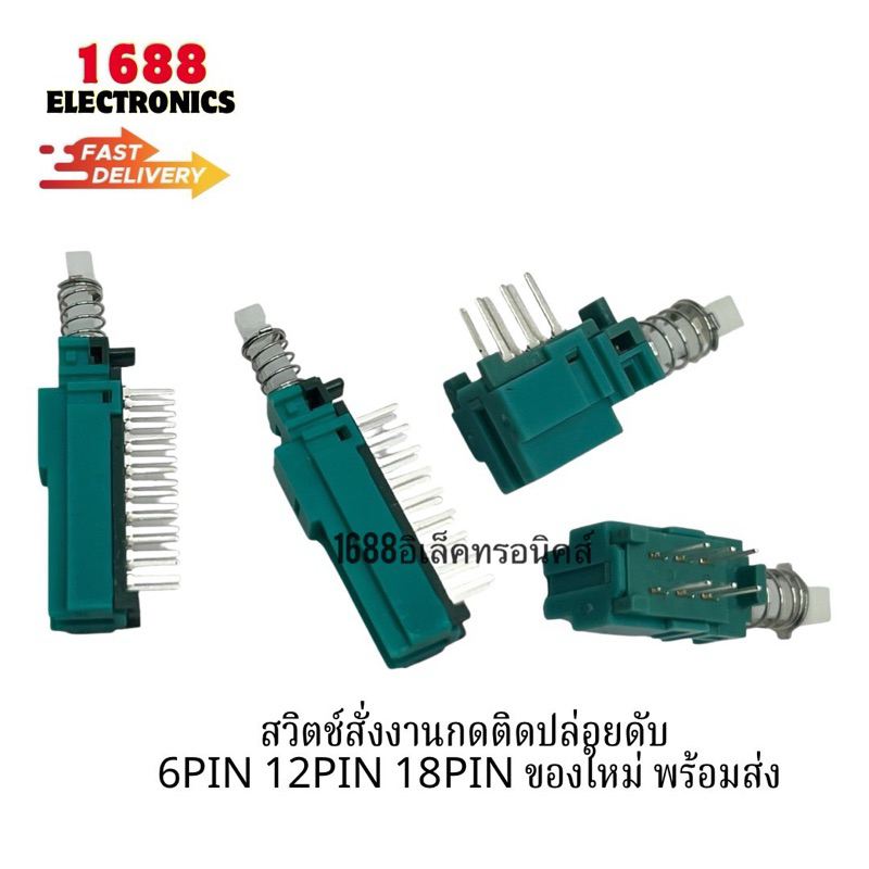 สวิตช์สั่งงาน สวิตซ์กดติดปล่อยดับ SWITCH 6PIN 12PIN 18PIN ของใหม่ พร้อมส่ง