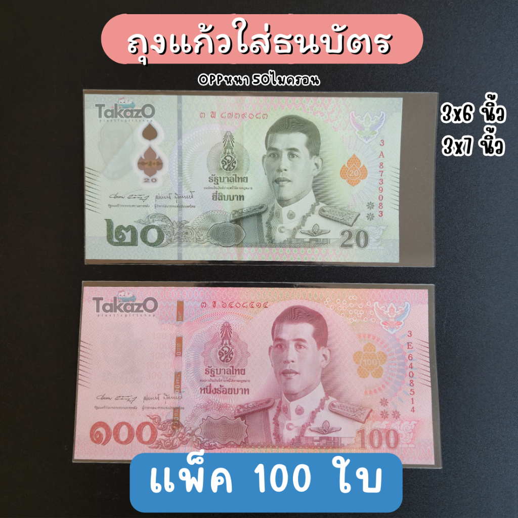 ถุงแก้วใสใส่ธนบัตร ซองใส่แบงค์ ซองธนบัตร ขนาด 3x6 3x7 แพ็ค100ใบ