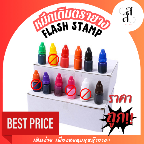 หมึกเติมตรายางหมึกในตัว แฟลชแสตมป์ FLASH STAMP ขนาด 10 ml.