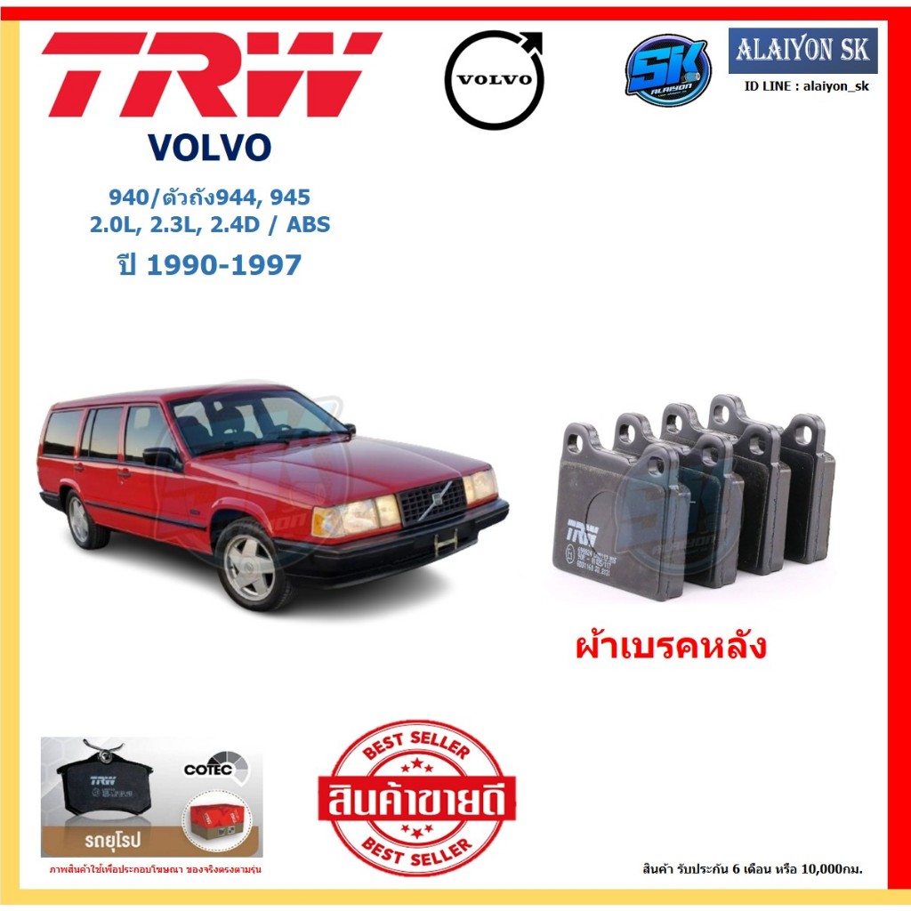 ผ้าเบรค TRW VOLVO รุ่น 940/ตัวถัง944,945 2.0L,2.3L,2.4D/ABS ปี 90-97 (โปรส่งฟรี)สินค้าของแท้100%มีปร