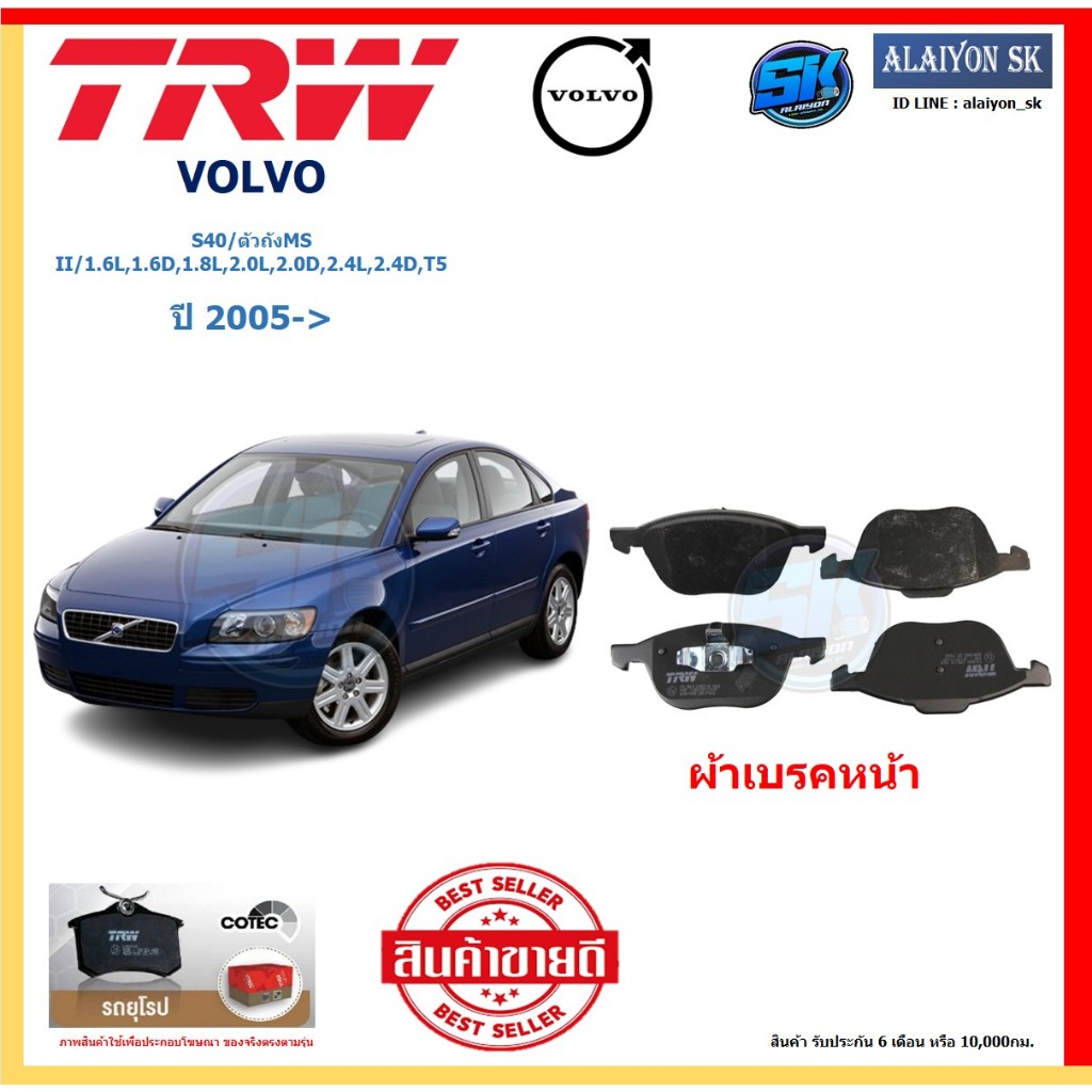 ผ้าเบรค TRW VOLVO รุ่น S40/ตัวถังMS II/1.6L,1.6D,1.8L,2.0L,2.0D,2.4L,2.4D,T5 ปี 05-> (โปรส่งฟรี)สินค