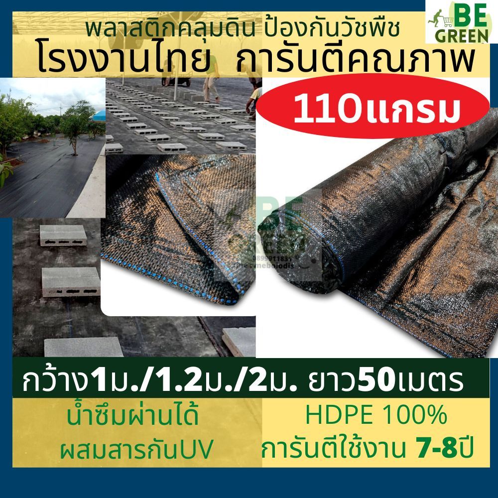 พลาสติกคลุมหญ้า 110แกรม หนา พลาสติกคลุมดิน ป้องกันวัชพืช 50เมตร คลุมวัชพืช กำจัดหญ้า ปูหน้าดิน กำจัดวัชพืช ผ้าดำคลุมหญ้า