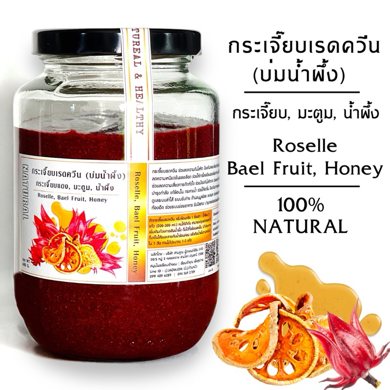 สินค้าใหม่ J510 กระเจี๊ยบเรดควีน | Roselle, Bael Fruit, Honey กระเจี๊ยบแดง มะตูม น้ำผึ้ง ลดความดันสูง ลดไขมัน LDL
