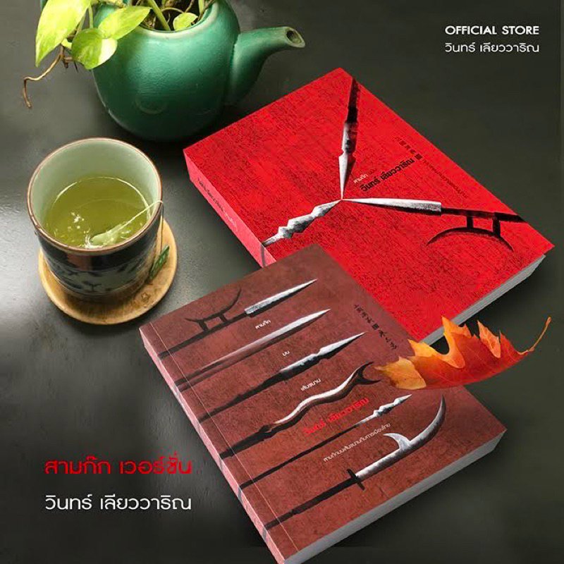วินทร์ เลียววาริณ โปรโมชั่นแพ็คคู่ สามก๊ก ฉบับ วินทร์ เลียววาริณ + สามก๊กบนเส้นขนาน