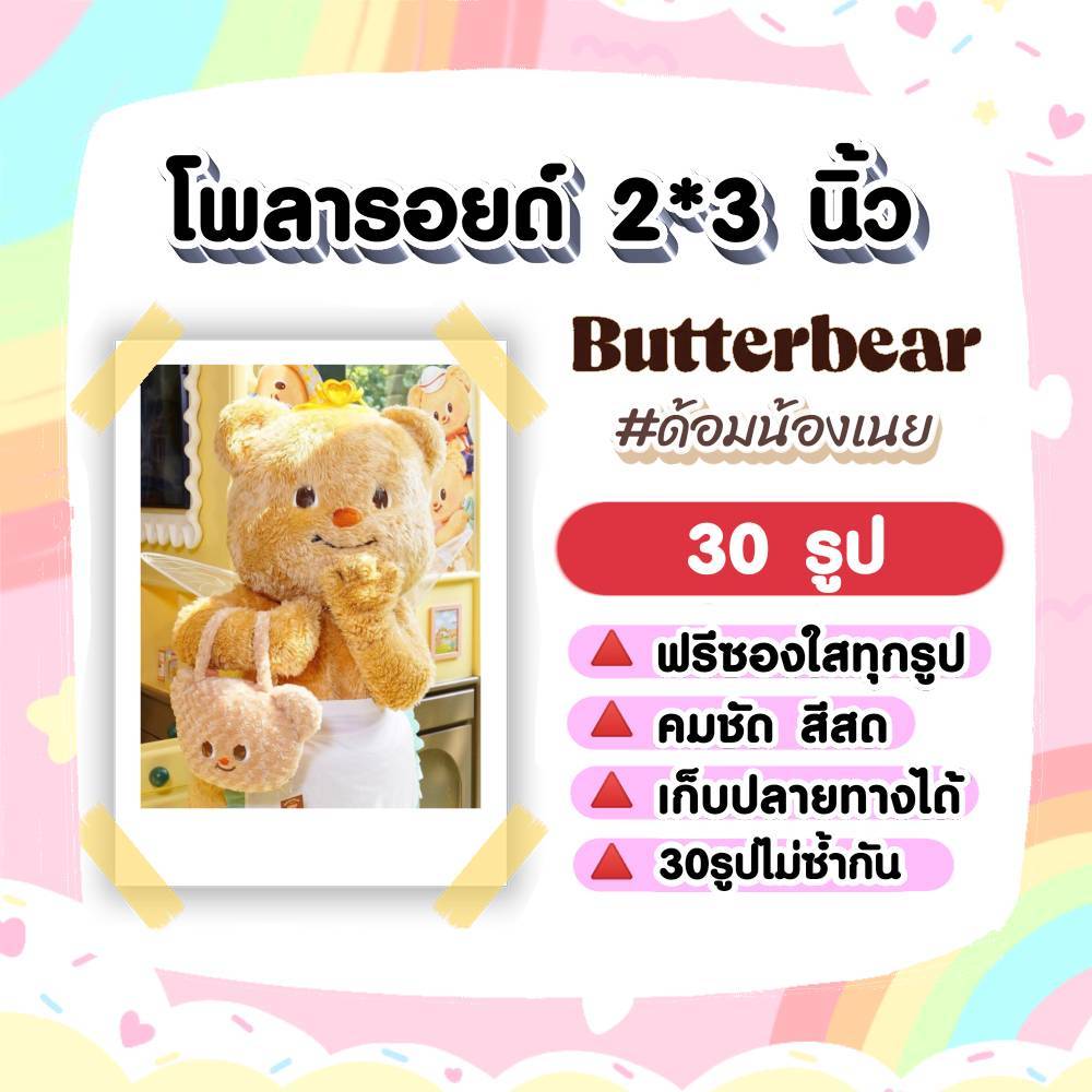น้องหมีเนย Butterbear #ด้อมน้องเนย โพลารอยด์ 30 รูป
